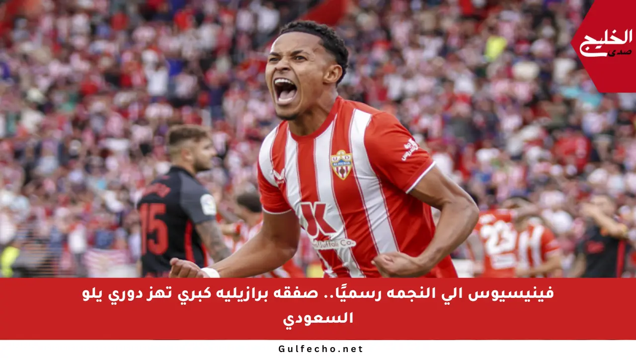 فينيسيوس إلى النجمة رسميًا.. صفقة برازيلية كبرى تهز دوري يلو السعودي
